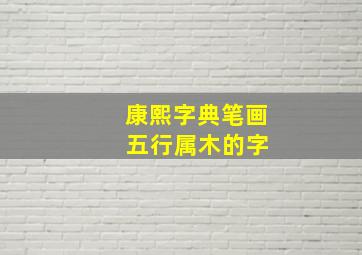 康熙字典笔画 五行属木的字